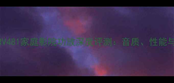 图片 雅马哈RV481家庭影院功放深度评测：音质、性能与选购全