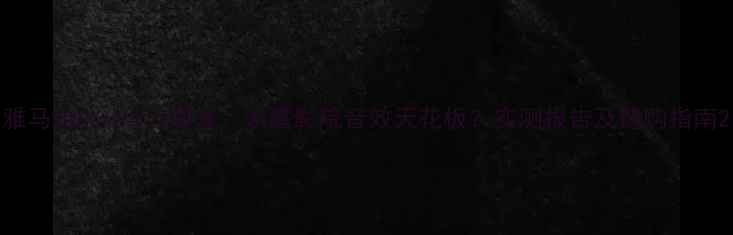 图片 雅马哈RX-V477深度：家庭影院音效天花板？实测报告及选购指南2