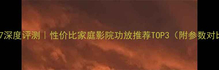 图片 雅马哈RX-V667深度评测｜性价比家庭影院功放推荐TOP3（附参数对比+选购指南）