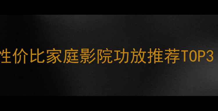 图片 雅马哈RX-V667深度评测｜性价比家庭影院功放推荐TOP3（附参数对比+选购指南）2