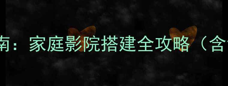 图片 雅马哈RX-V系列功放使用指南：家庭影院搭建全攻略（含说明书重点+故障排查技巧）