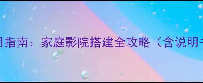 图片 雅马哈RX-V系列功放使用指南：家庭影院搭建全攻略（含说明书重点+故障排查技巧）1