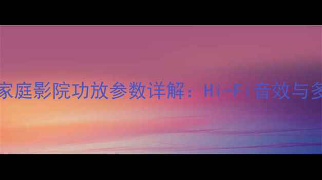 图片 雅马哈RX1085家庭影院功放参数详解：Hi-Fi音效与多声道性能全面