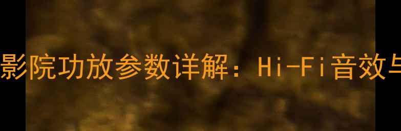 图片 雅马哈RX1085家庭影院功放参数详解：Hi-Fi音效与多声道性能全面1