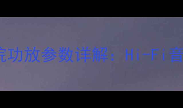 图片 雅马哈RX1085家庭影院功放参数详解：Hi-Fi音效与多声道性能全面2