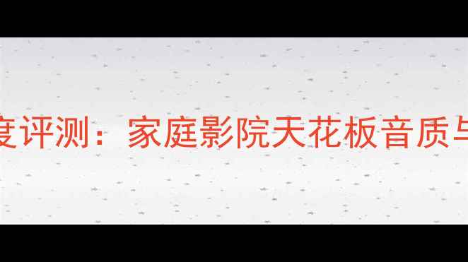 图片 雅马哈RX10功放深度评测：家庭影院天花板音质与隐藏功能大公开！