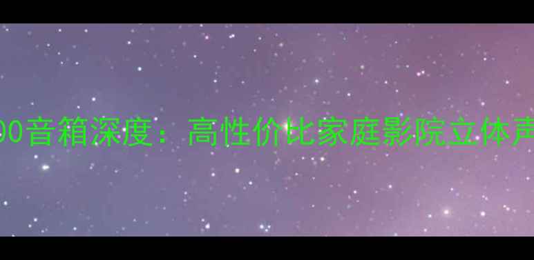 图片 雅马哈S300音箱深度：高性价比家庭影院立体声音响推荐