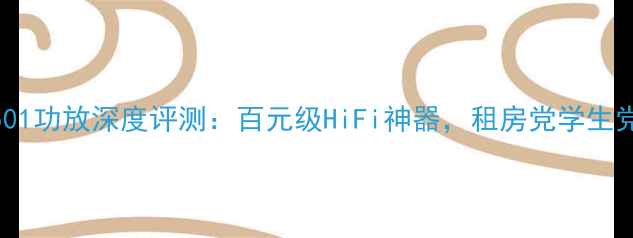图片 雅马哈S501功放深度评测：百元级HiFi神器，租房党学生党必看！1