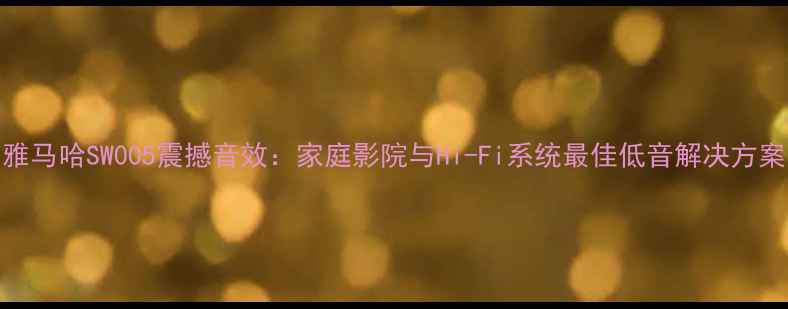 图片 雅马哈SW005震撼音效：家庭影院与Hi-Fi系统最佳低音解决方案