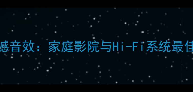 图片 雅马哈SW005震撼音效：家庭影院与Hi-Fi系统最佳低音解决方案1