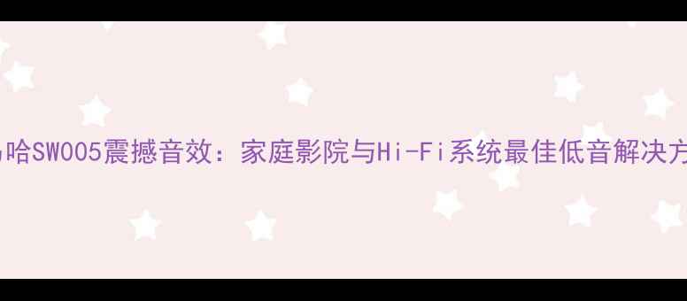 图片 雅马哈SW005震撼音效：家庭影院与Hi-Fi系统最佳低音解决方案2