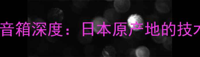 图片 雅马哈SW050落地音箱深度：日本原产地的技术密码与选购指南