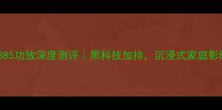 图片 雅马哈V385功放深度测评｜黑科技加持，沉浸式家庭影院体验全
