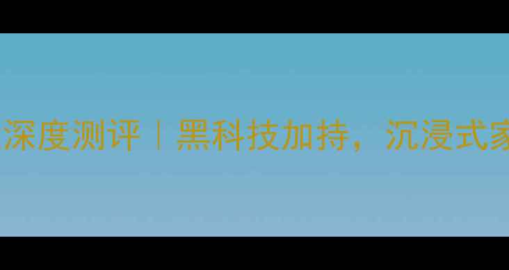 图片 雅马哈V385功放深度测评｜黑科技加持，沉浸式家庭影院体验全1