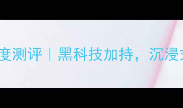 图片 雅马哈V385功放深度测评｜黑科技加持，沉浸式家庭影院体验全2