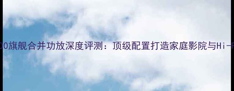 图片 雅马哈YBA-3000旗舰合并功放深度评测：顶级配置打造家庭影院与Hi-Fi音乐新标杆1