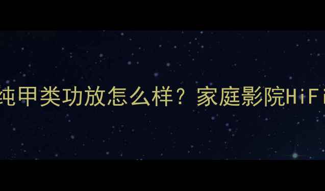 图片 雅马哈YamahaA-S301纯甲类功放怎么样？家庭影院HiFi音响音质提升全攻略