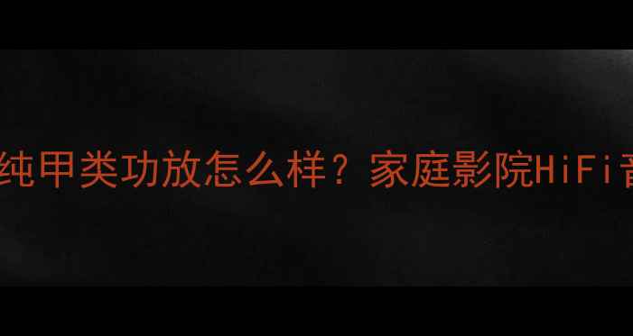 图片 雅马哈YamahaA-S301纯甲类功放怎么样？家庭影院HiFi音响音质提升全攻略1