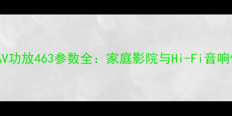 图片 雅马哈YamahaAV功放463参数全：家庭影院与Hi-Fi音响性能深度评测1
