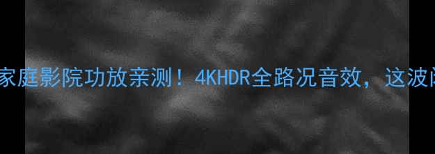 图片 雅马哈rxv1067家庭影院功放亲测！4KHDR全路况音效，这波闭眼入不踩雷！