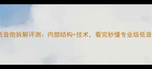 图片 雅马哈低音炮拆解评测：内部结构+技术，看完秒懂专业级低音表现！1