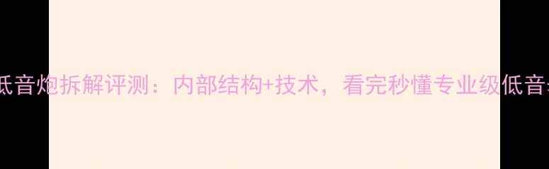 图片 雅马哈低音炮拆解评测：内部结构+技术，看完秒懂专业级低音表现！2