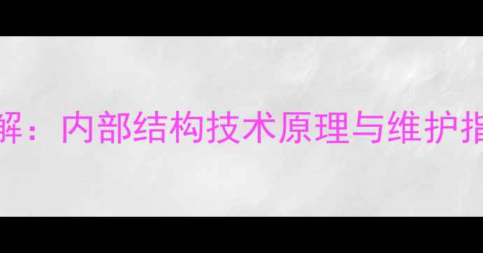 图片 雅马哈低音炮深度拆解：内部结构技术原理与维护指南（附高清拆解图）