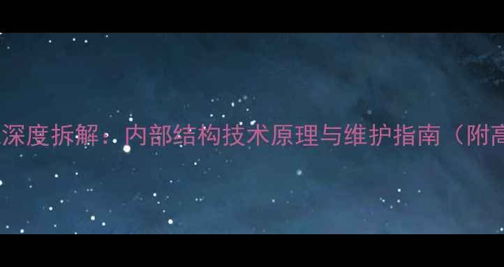 图片 雅马哈低音炮深度拆解：内部结构技术原理与维护指南（附高清拆解图）2