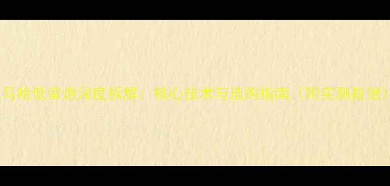 图片 雅马哈低音炮深度拆解：核心技术与选购指南（附实测数据）1