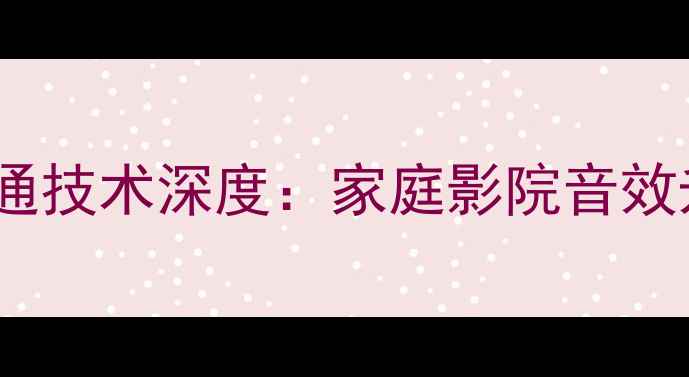 图片 雅马哈低音炮直通技术深度：家庭影院音效升级与选购指南2