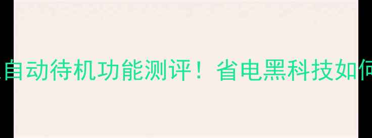 图片 雅马哈低音炮自动待机功能测评！省电黑科技如何影响音质？1