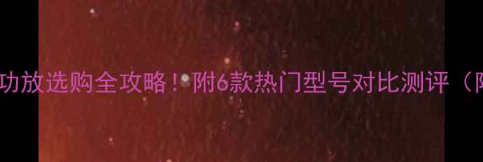 图片 雅马哈前置功放选购全攻略！附6款热门型号对比测评（附福利）🎵2