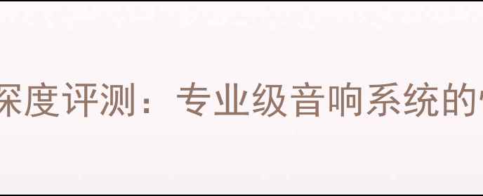图片 雅马哈功放1081深度评测：专业级音响系统的性能与选购指南1