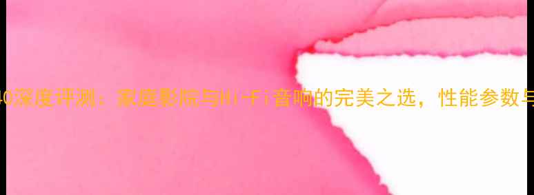 图片 雅马哈功放340深度评测：家庭影院与Hi-Fi音响的完美之选，性能参数与用户反馈全1