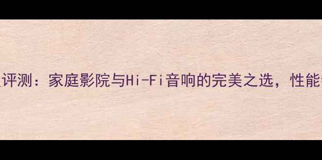图片 雅马哈功放340深度评测：家庭影院与Hi-Fi音响的完美之选，性能参数与用户反馈全2