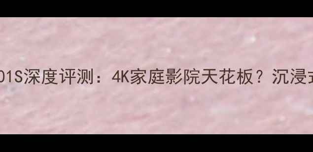 图片 雅马哈功放A-S301S深度评测：4K家庭影院天花板？沉浸式环绕声体验全1