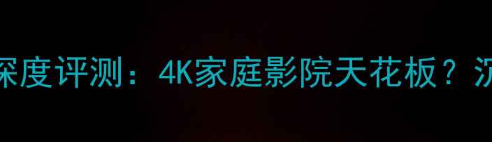 图片 雅马哈功放A-S301S深度评测：4K家庭影院天花板？沉浸式环绕声体验全2