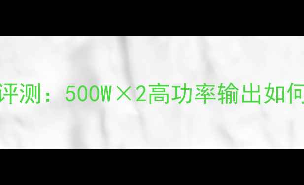 图片 雅马哈功放AX-1500深度评测：500W×2高功率输出如何颠覆家庭影院音效体验2