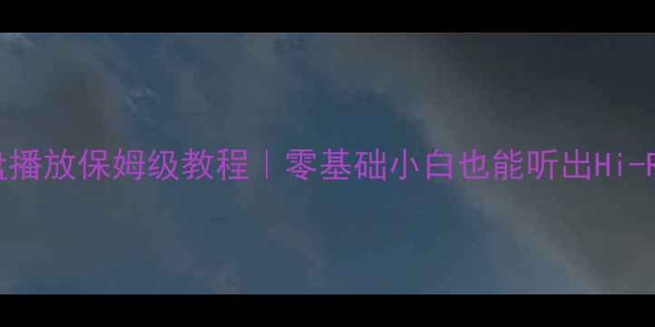 图片 雅马哈功放U盘播放保姆级教程｜零基础小白也能听出Hi-Res音质的秘诀