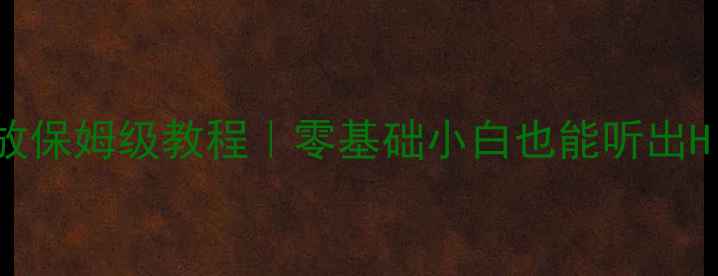 图片 雅马哈功放U盘播放保姆级教程｜零基础小白也能听出Hi-Res音质的秘诀1