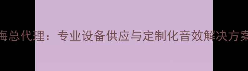 图片 雅马哈功放上海总代理：专业设备供应与定制化音效解决方案一站式服务商