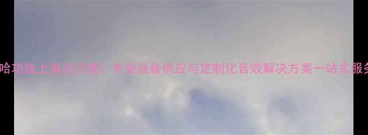 图片 雅马哈功放上海总代理：专业设备供应与定制化音效解决方案一站式服务商2