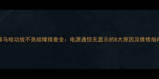 图片 雅马哈功放不亮故障排查全：电源通但无显示的8大原因及维修指南
