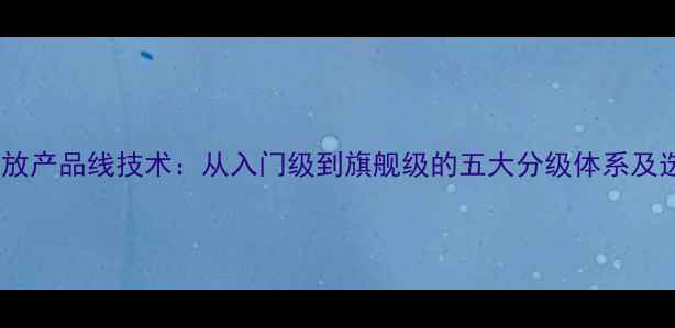 图片 雅马哈功放产品线技术：从入门级到旗舰级的五大分级体系及选购指南1