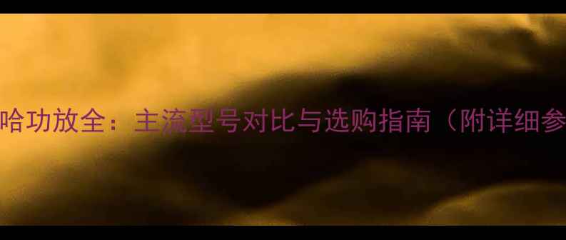 图片 雅马哈功放全：主流型号对比与选购指南（附详细参数）