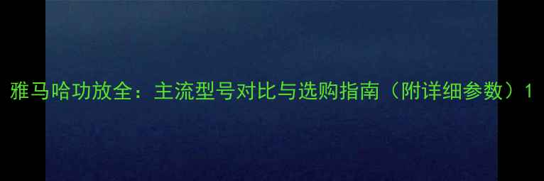 图片 雅马哈功放全：主流型号对比与选购指南（附详细参数）1