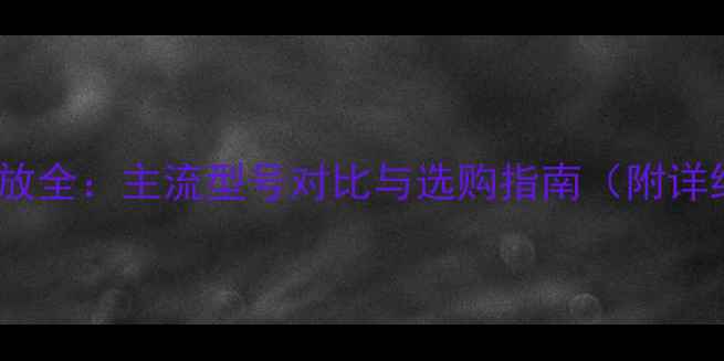 图片 雅马哈功放全：主流型号对比与选购指南（附详细参数）2