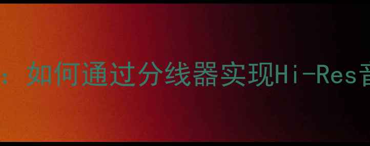 图片 雅马哈功放前级输出改装全：如何通过分线器实现Hi-Res音质飞跃（含4大核心步骤）