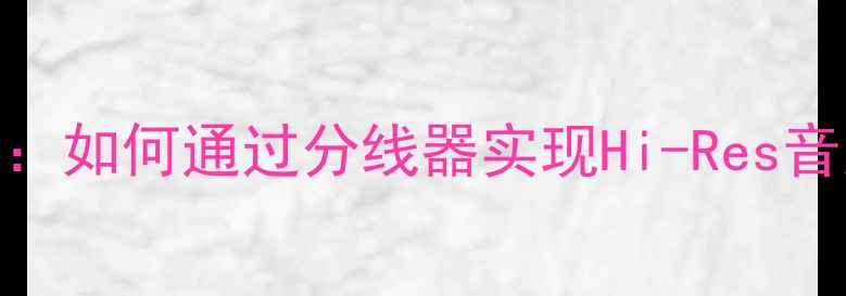 图片 雅马哈功放前级输出改装全：如何通过分线器实现Hi-Res音质飞跃（含4大核心步骤）1