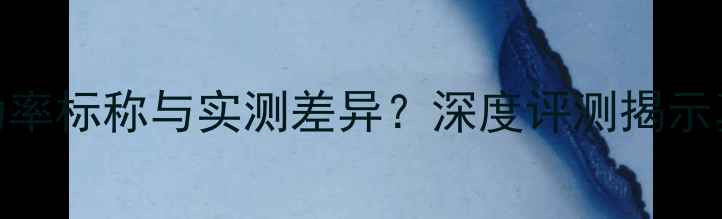 图片 雅马哈功放功率标称与实测差异？深度评测揭示真实输出能力
